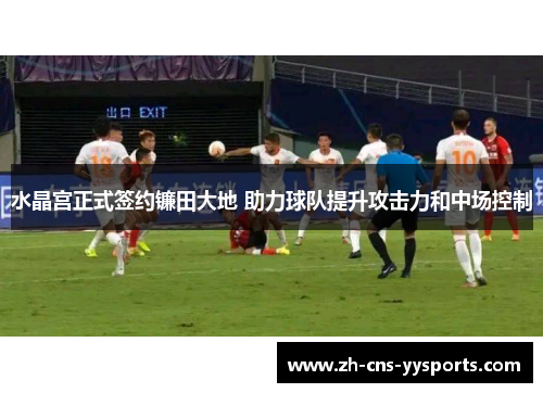 水晶宫正式签约镰田大地 助力球队提升攻击力和中场控制