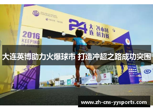 大连英博助力火爆球市 打造冲超之路成功突围