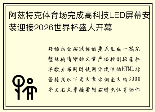 阿兹特克体育场完成高科技LED屏幕安装迎接2026世界杯盛大开幕