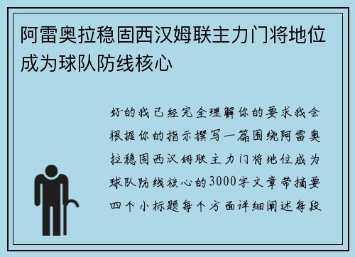 阿雷奥拉稳固西汉姆联主力门将地位成为球队防线核心
