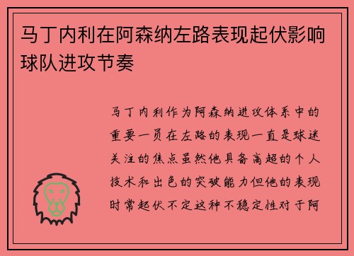 马丁内利在阿森纳左路表现起伏影响球队进攻节奏