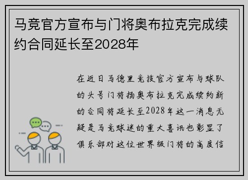 马竞官方宣布与门将奥布拉克完成续约合同延长至2028年
