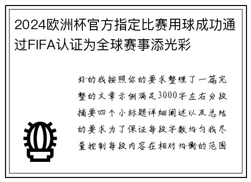 2024欧洲杯官方指定比赛用球成功通过FIFA认证为全球赛事添光彩