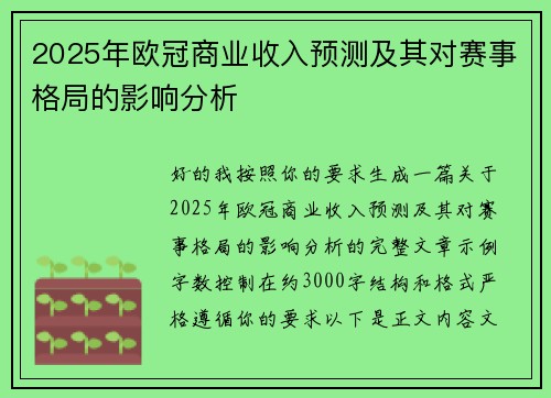 2025年欧冠商业收入预测及其对赛事格局的影响分析