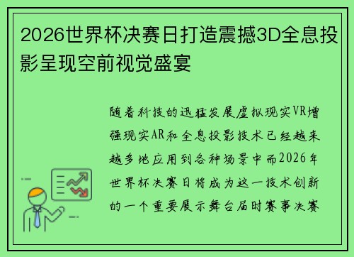 2026世界杯决赛日打造震撼3D全息投影呈现空前视觉盛宴
